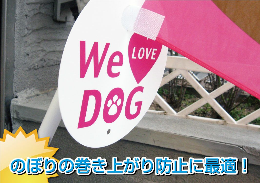 のぼりの巻上がり防止