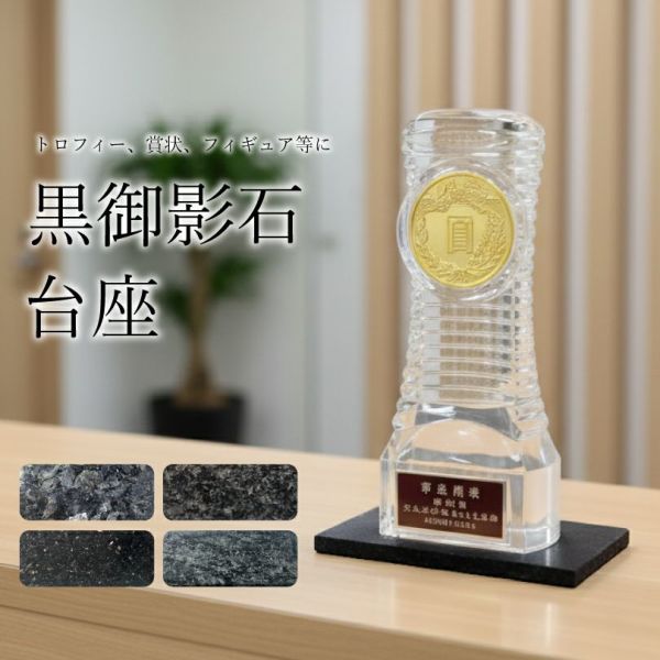 黒御影石 台座
