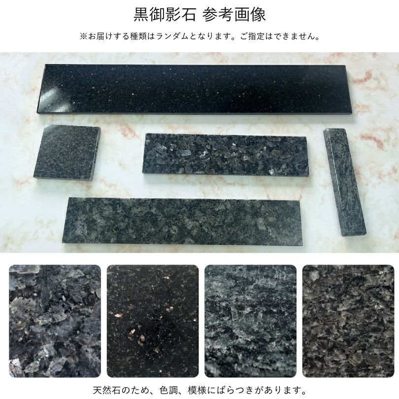 御影石 黒 ブラック